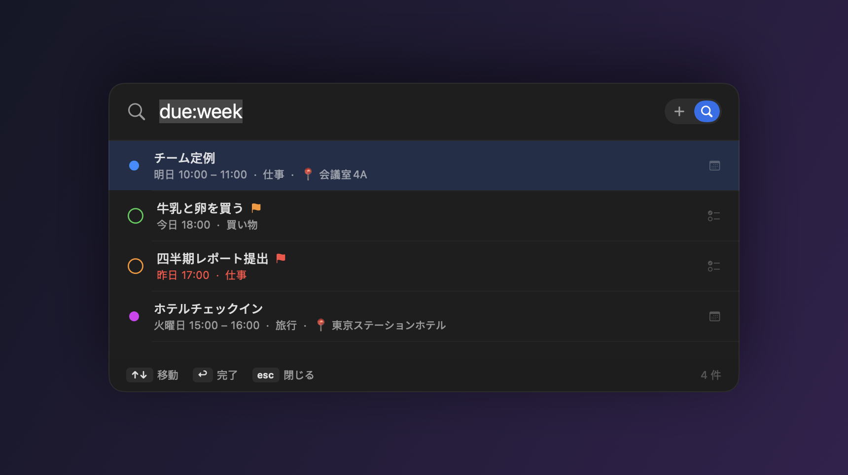 リマインダーとカレンダーを横断する検索